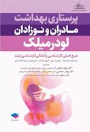 پرستاری بهداشت مادران و نوزادان لودرمیلک 2020